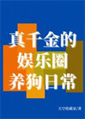 《真千金的娱乐圈养狗日常》封面