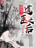 《成为了道医之后》封面