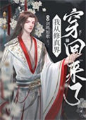 《从修真界回来后我红了》封面