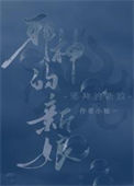 《饲养邪神》封面
