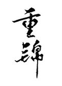《和离后我选暴君》封面