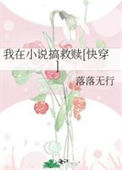 《我在小说搞救赎[快穿]》封面