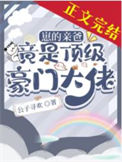 《崽的亲爸竟是顶级豪门大佬》封面