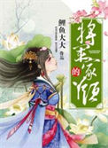 《将军家的丫头》封面