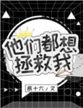 《他们都想拯救我[穿书]》封面