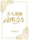 《万人迷她倾倒众生[快穿]》封面