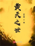 《黄天之世》封面
