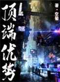 《顶端优势》封面
