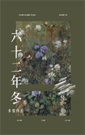 《六十二年冬》封面