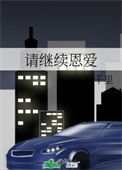 《请继续恩爱》封面