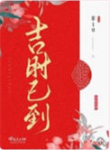 《吉时已到》封面