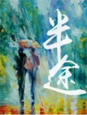 《半途》封面