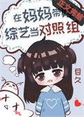 《过气女星带娃上综艺后》封面