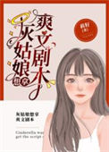 《灰姑娘想拿爽文剧本》封面