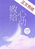《败给心动》封面