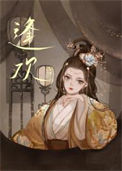 《逢欢》封面