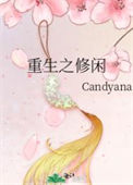 《重生之修闲》封面