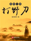 《我有一柄打野刀》封面