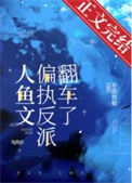 《人鱼文偏执反派翻车了》封面