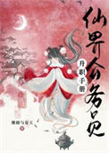 《仙界公务员升职手册》封面