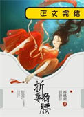 《折娶弱腰》封面