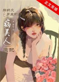 《大院病美人原配[年代]》封面