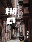 《糊口》封面