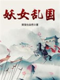 《妖女乱国》封面