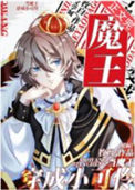 《当魔王穿成小可怜[星际]》封面