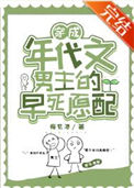 《穿成年代文男主的早死原配》封面