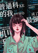 《普通科的我成了最强机甲手》封面