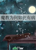 《魔教为何如此有病》封面