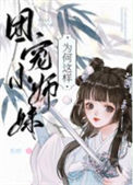 《团宠师妹总以为她是龙傲天》封面