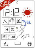 《大师姐她只想玩手机》封面