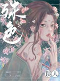 《殊色误人》封面