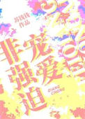 《非强迫宠爱》封面