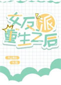 《女反派重生之后》封面