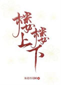 《楼上楼下》封面