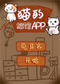 《猫的旅馆APP》封面