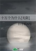 《十万个为什么[无限]》封面