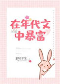 《在年代文中暴富》封面
