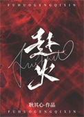 《赴火》封面