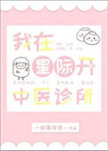 《我在星际开中医诊所》封面