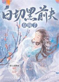《白切黑前夫后悔了》封面