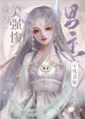 《成为美强惨男主的早死娘亲》封面