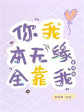 《你我本无缘，全靠我算得准》封面