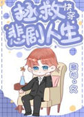 《拯救悲剧人生[快穿]》封面