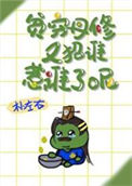 《贫穷丹修又招谁惹谁了呢？》封面