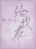 《给我乖》封面