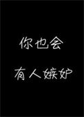 《你也会有人嫉妒》封面